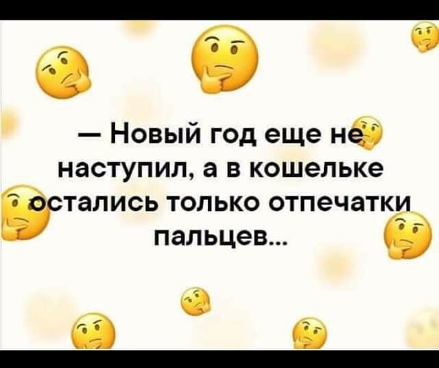 аб Новый год еще НФ наступил а в кошельке бетались только отпечатки пальцев