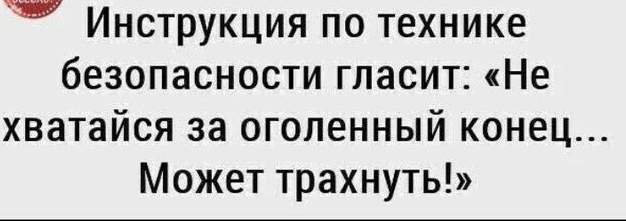 Инструкция по технике безопасности гласит Не хватайся за оголенный конец Может трахнуть