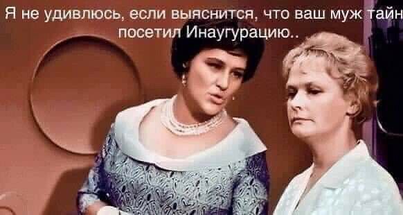 Я не удивлюсь если выяснится что ваш муж алан посетил Инаугурацию