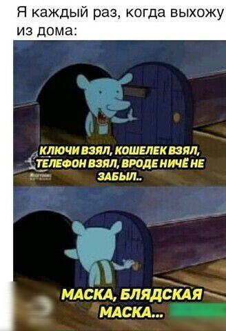 Я каждый раз когда выхожу из дома і_ _НОЧИ ВЗЯЛ КОШЕЛЕК ВЗЯЛ ЁЁМФ ЕЭП ВРОДЕ НИЧЁ Е Р ЗАБЫЛ ___ _ _ мдскд БЛЯДСКАП мдскд _
