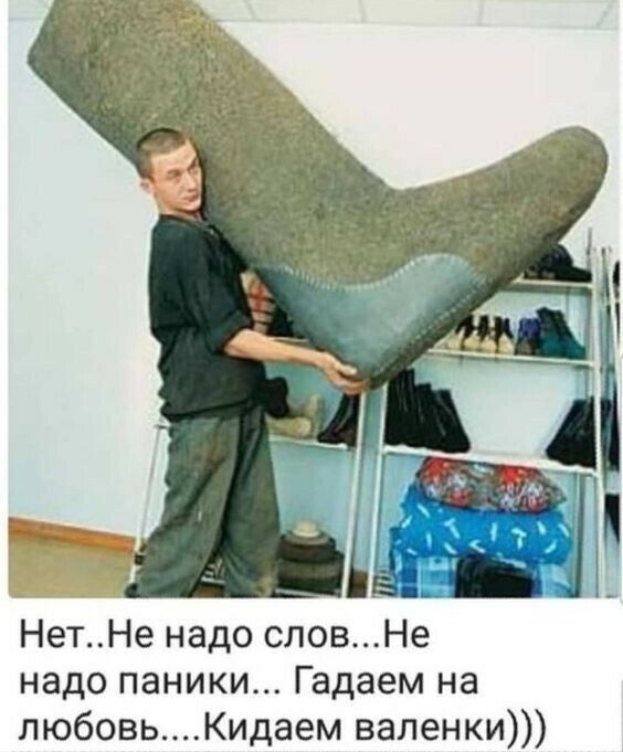 НетНе надо словНе надо паники Гадаем на любовьКидаем валенки