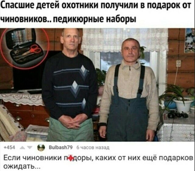 ПЗСШИЕ детей ОХОТНИКИ ПОЛУЧИЛИ В подарок ОТ чиновников ПЕДИКЮРНЫЕ наборы Еиьаэпт ЕСЛИ ЧИНОВНИКИ ПДОРЫ КЗКИХ ОТ НИХ еще Подарков ОЖИДЭТЬ