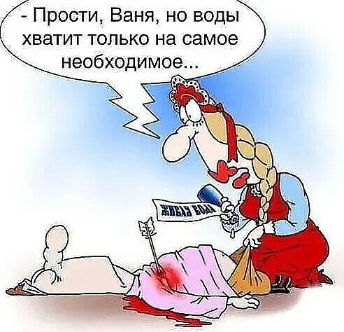 Прости Ваня но воды хватит только на самое необходимое