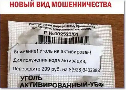 НОВЫИ ВИД МОШЕННИЧЕСТВА 3 Р 900252310 НЩЩншшшп Внимание Уголь не активирован _ Для получения кода анизации Переведите 299 руб на 892БЗ402БВ