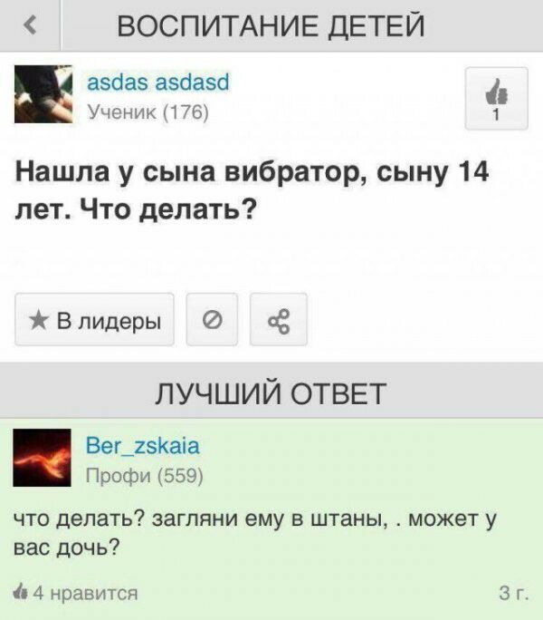ВОСПИТАНИЕ ДЕТЕЙ азбаз азааза Ученик 1761 1 Нашла у сына вибратор сыну 14 лет Что делать В пидеры лучший ОТВЕТ Вег_2ЗКаіа Профи 559 что делать загляни ему в штаны может у вас дочь 11 4 нравитсн 3 г