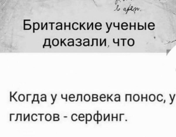Британские ученые доказаличто Когда у человека понос у глистов серфинг