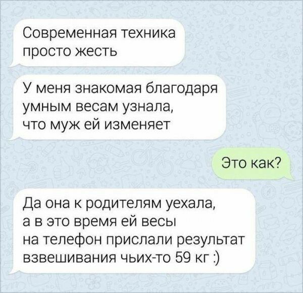Современная ТЕХНИКЕ просто ЖЕСТЬ У меня знакомая благодаря умным весам узнала что МУЖ ей изменяет Это как Да она к родитепям уехала а в это время ей весы на телефон прислали результат взвешивания чьих то 59 кг