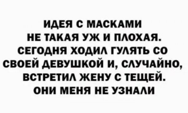 идея с мдскдми не ТАКАЯ уж и пдохдя сегодня ходи гудять со своей девушкой и сдучдйно встретид жену с тещей они меня не узнми