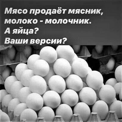 Мясо продаёт мясник молоко моло чник А яйца Ваши вер сии