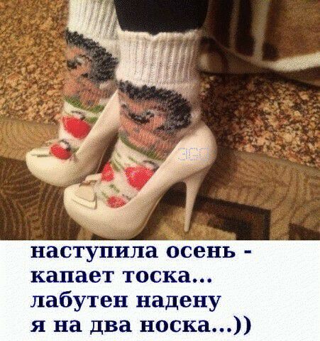 наступила осень капает тоска лабутен надену я на два носка
