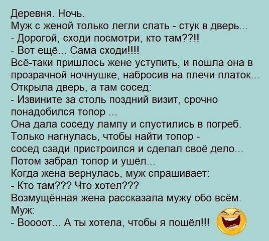 Деревня Ночь Муж С ЖЭНОЙ ТОЛЬКО легли спать СТУК В дверь Дорогой сходи посмотри кто там Вот ещё Сама сходиШі Всетаки пришлось жене уступить и пошла она в прозрачной ночнушке набросив на плечи платок Открыла дверь а там сосед ИЗЕИНИТЭ за СТОЛЬ ПОЗДНИЙ ВИЗИТ срочно понадобился топор Она дала соседу лампу и спустились в погреб Только нагнулась чтобы найти топор сосед сзади пристроился и сделал своё д