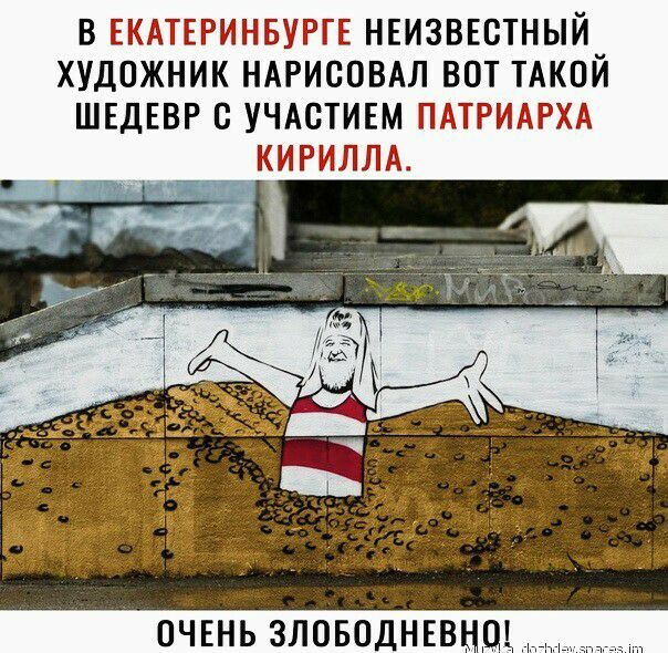 в ЕКАТЕРИНБУРГЕ нвизввстный художник НАРИООВАЛ вот ТАКОЙ ШЕДЕВР с УЧАСТИЕМ ПАТРИАРХА __ КИРИЛЛА ОЧЕНЬ ЗЛОБОДНЕВ