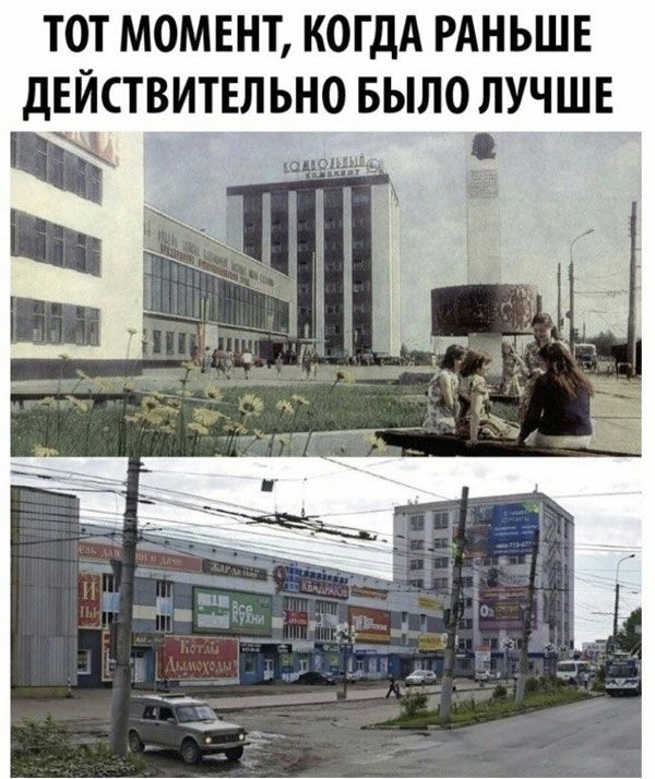 ТОТ МОМЕНТ КОГДА РАНЬШЕ ДЕЙСТВИТЕЛЬНО БЫЛО ЛУЧШЕ