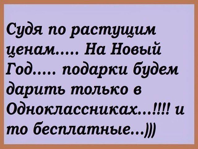 Судя по растущим ценам На Новый Год подарки будем дарить только в Одноклассниках и то бесплатные