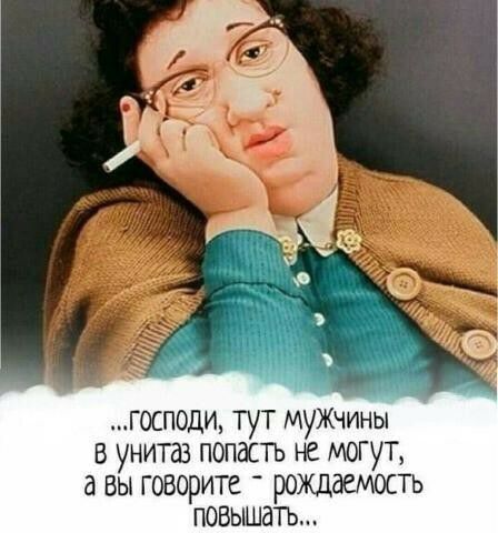 господи ТУТ мужчины В УНИТЩ ПОПАСТЬ НС МОГУТ а вы говорите рождаемость ПОВЬШдТЬ