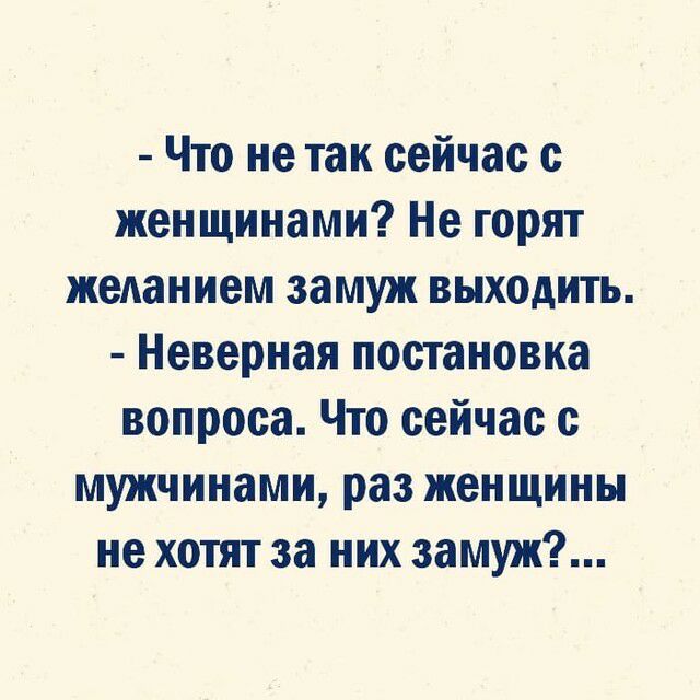 Что не так сейчас с женщинами Не горят желанием замуж выходить Неверная постановка вопроса Что сейчас с мужчинами раз женщины не хотят за них замуж