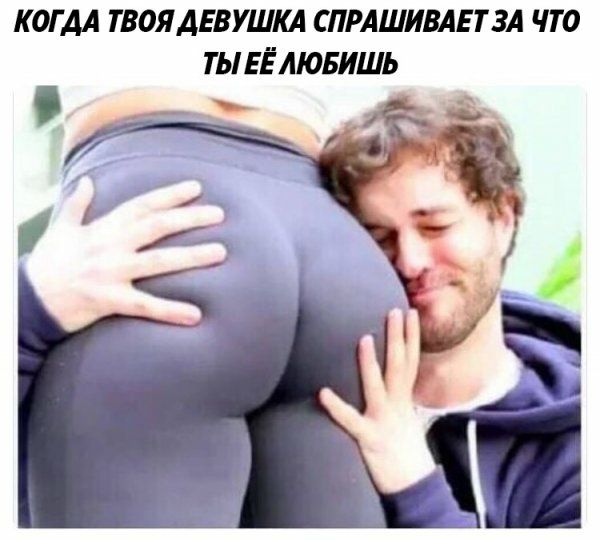 КОГДА ТВОЯ ДЕВУШКА СПРАШИВАЕТЗА ЧТО ТЫ ЕЁ ЛЮБИШЬ