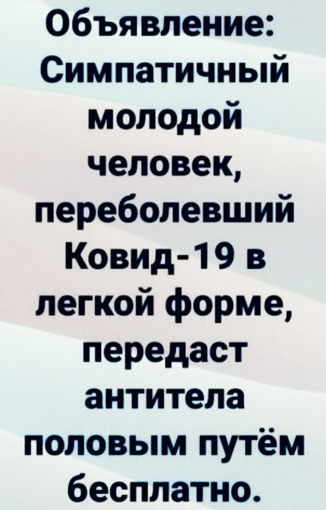 Объявление Симпатичный молодой человек переболевший Ковид 1 9 в легкой форме передаст антитела половым путём бесплатно