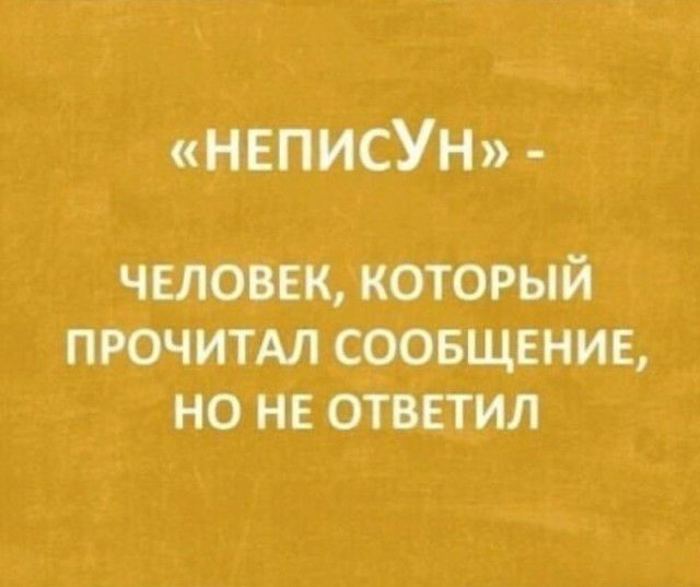 НЕПИСУН человек который ПРОЧИТАЛ соовщвнив но не ответил