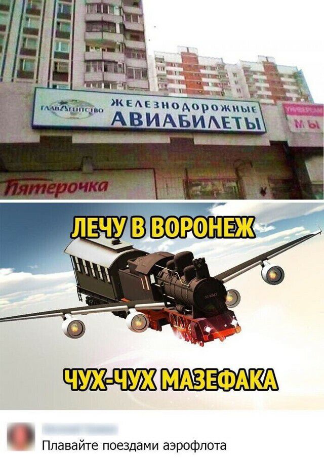 МАЗЕФАКА Ппавайте поездами аэрофлота