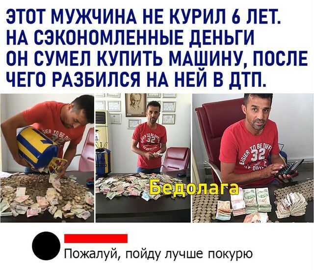 ЗТОТ МУЖЧИНА НЕ КУРИЛ 6 ЛЕТ НА СЗКОНОМПЕННЫЕ дЕНЬГИ ОН СУМЕЛ КУПИТЬ МАШИНУ ПОСЛЕ ЧЕГО РАЗБИПСЯ НА НЕЙ В ДТП Пожалуй пойду лучше покурю