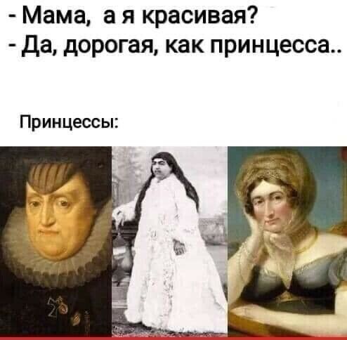 Мама а я красивая Да дорогая как принцесса Принцессы
