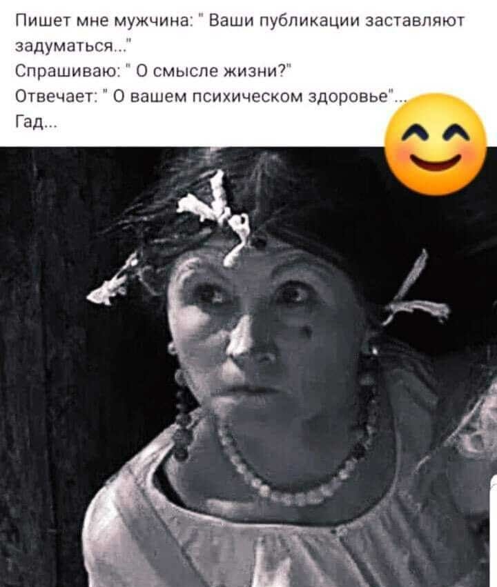 Пишет мне мужчина Ваши публикации заставляют задуматься Спрашиваю О смысле жизни Отвечает О нашем психическом здоровье Гад