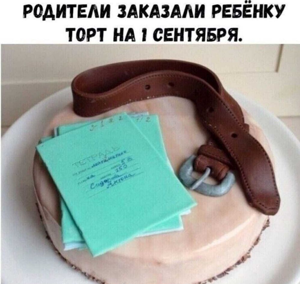 РОАИТЕАИ ЗАКАЗАШ РЕБЁНКУ ТОРТ НА СЕНТЯБРЯ