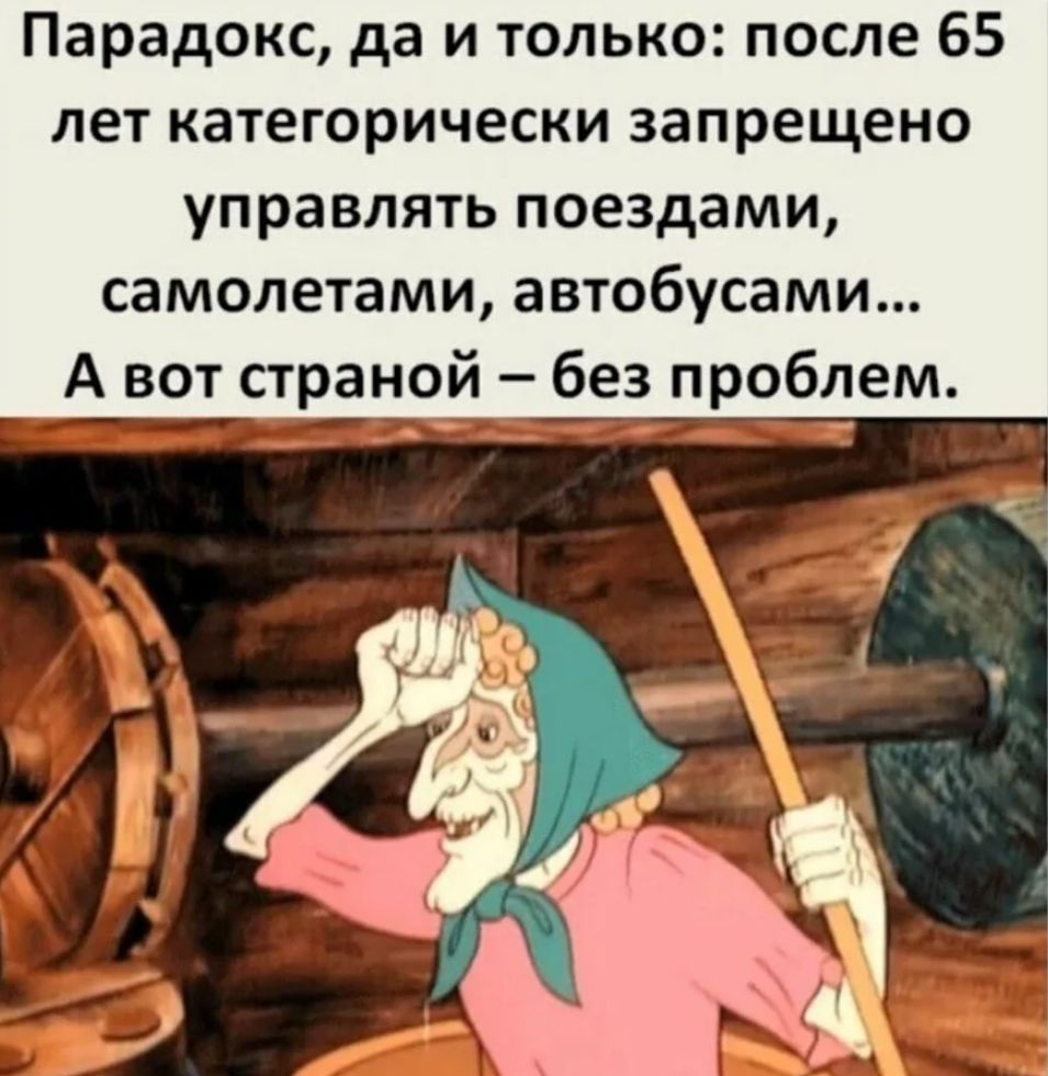 Парадокс да и только после 65 лет категорически запрещено управлять поездами самолетами автобусами А вот запой без проблем