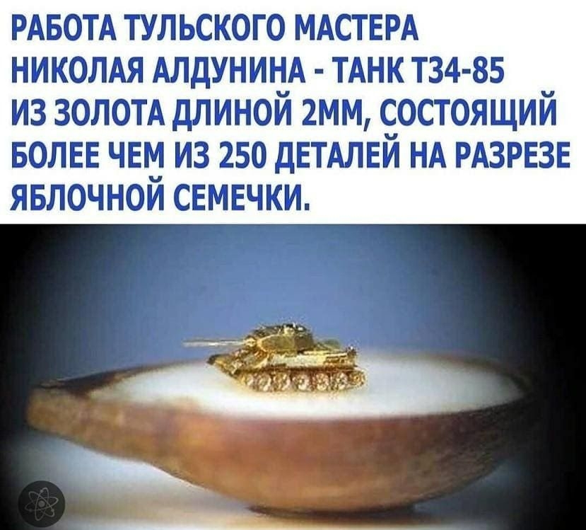 РАБОТА тульского МАСТЕРА НИКОЛАЯ АЛДУНИНА ТАнк Т34 85 из ЗОЛОТА длиной 2мм состоящий БОЛЕЕ ЧЕМ из 250 дЕТАЛЕЙ НА РАЗРЕЗЕ явлочной СЕМЕЧКИ