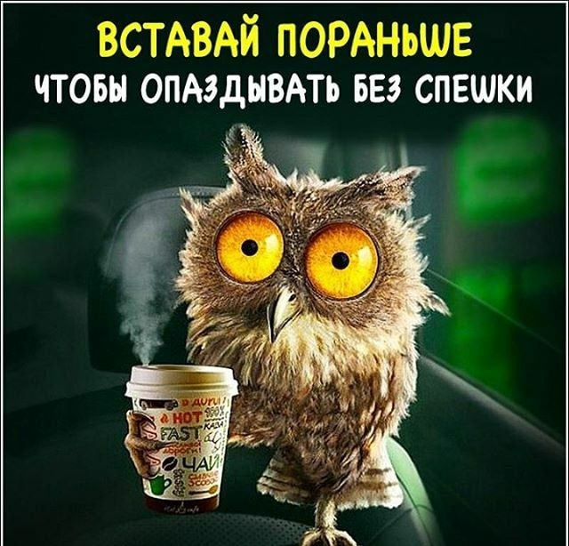 ВСТАВАЙ ПОРАНЬШЕ ЧТОБЫ ОПАЗдНВАТЬ БЕЗ спешки т