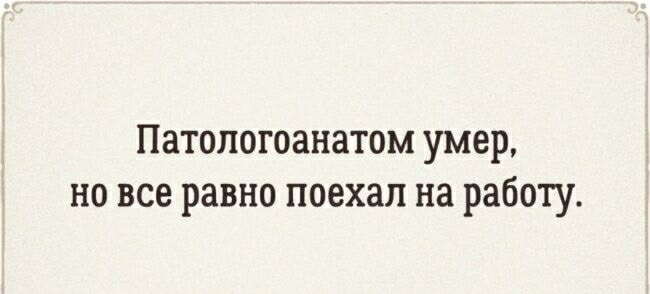 Патологоанатом умер но все равно поехал на работу