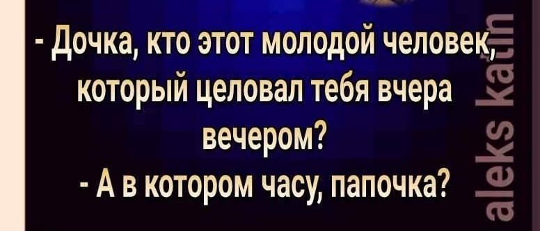 Дочка кто человек который целовал тёбя вчера вечером А в котором часу папочка аіеКЗ
