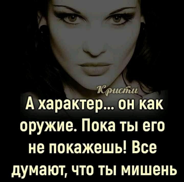 Кристи А характер он как оружие Пока ты его не покажешь Все думают что ты мишень