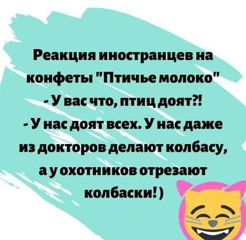 Реакция ииостраи цев на конфеты Птичье молоко У вас что птиц доят У нас доят всех У на даже из докторов делают коп басу а у охотников отрезают колбаски