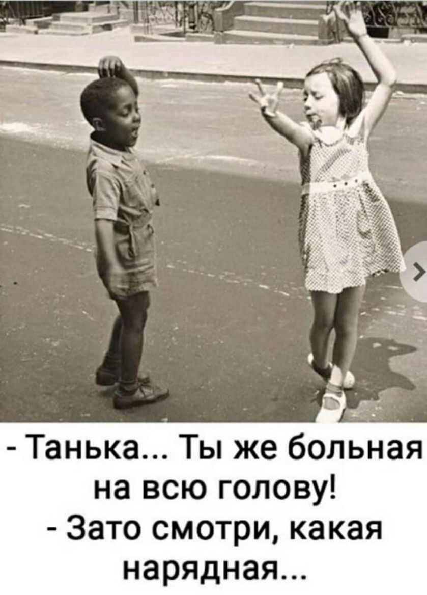 т Танька Ты же больная на всю голову Зато смотри какая нарядная