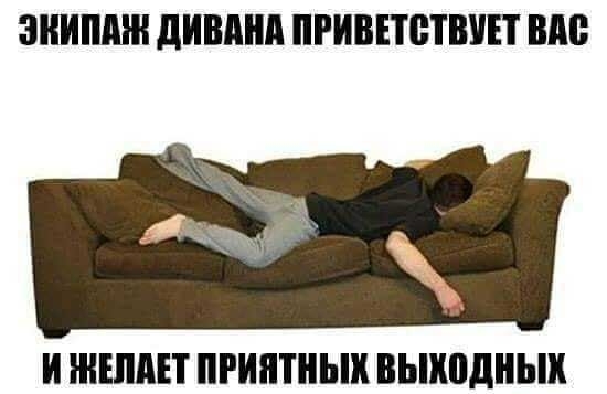 ЗНИПАШ дИШШП ПРИВПЩВЧП ШШ И ЖЕШЩ ПРИЯТНЫК выходных