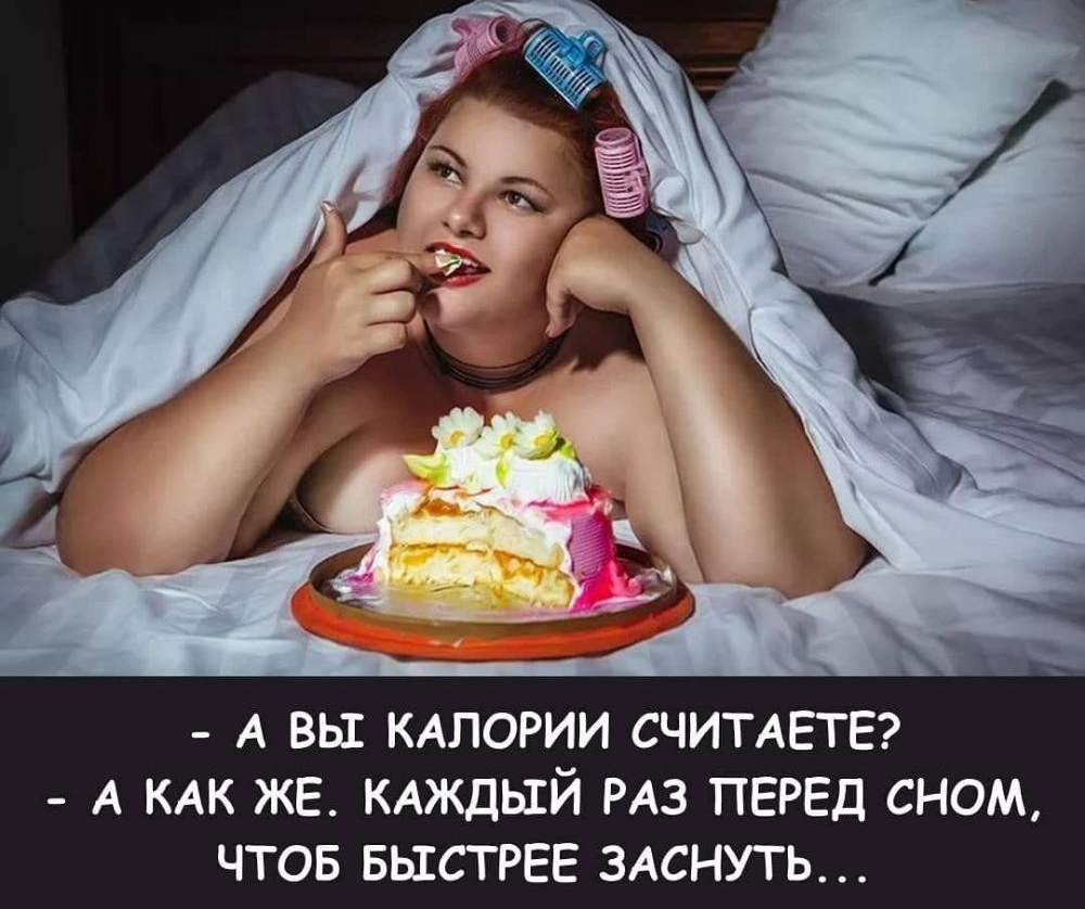 А вы КАЛОРИИ счиметь А КАК ЖЕ КАЖДЫЙ РАЗ ПЕРЕД сном чтов БЫСТРЕЕ 3Аснуть