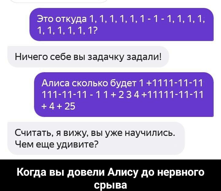 Ничего себе вы задачку задали Считать я вижу вы уже научились Чем еще удивите Когда вы довели Алису до нервного