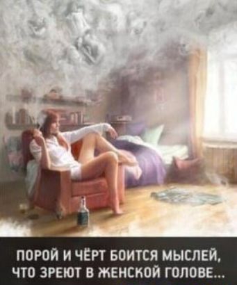 ППРОЙ и ЧЕРТ Боится мыслей что зреют в женской голов