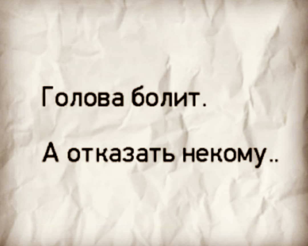 Голова болит А отказать некому