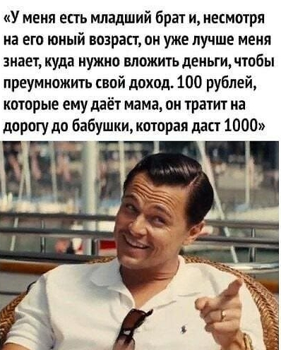 У меня есть младший брат и несмотря на его юный возраст он уже лучше меня знает куда нужно вложить деньги чтобы преумножить свой доход 100 рублей которые ему даёт мама он тратит на дорогу до бабушки которая ддст 1000