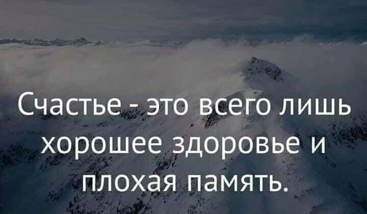 Счастье это всего лишь хорошее здоровье и плохая память
