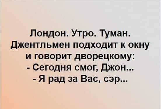 Лондон Утро Туман джентльмен подходит к окну и говорит дворецкому Сегодня смог Джон Я рад за Вас сэр