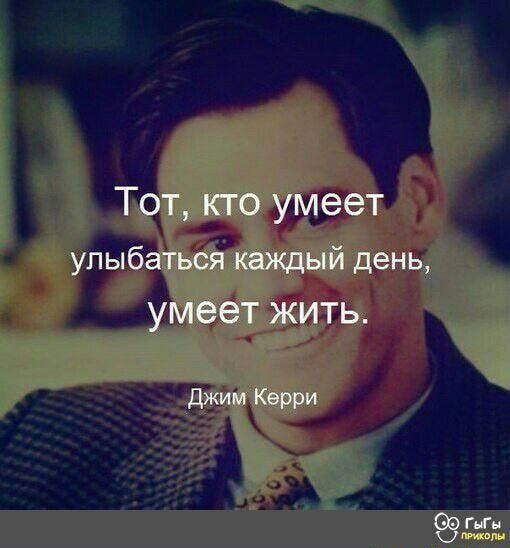 Тот кто умеет улыбаться каждый день умеет ЖИТЬ Джим Керри Оогыгн