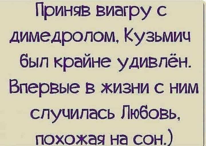 Приняв виагру с димедролом Кузьмич был крайне удивлён Впервые в жизни с ним случилась Любовь похожая на сон