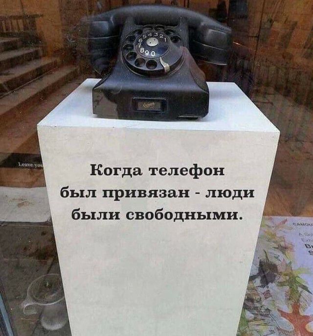 Когда телефон был привязан люди были свободными