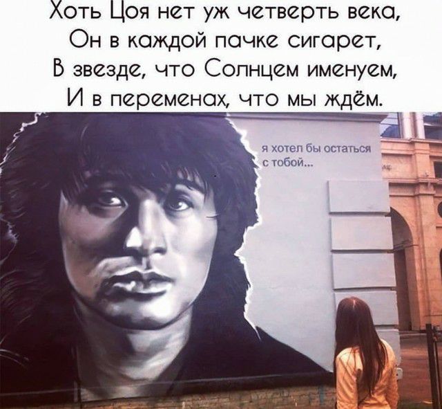 Хоть Цоя нет уж четверть века Он в каждой почке сигарет Б звезде что Солнцем именуем И в переменах что мы ждем и хоче п бы статься тобой