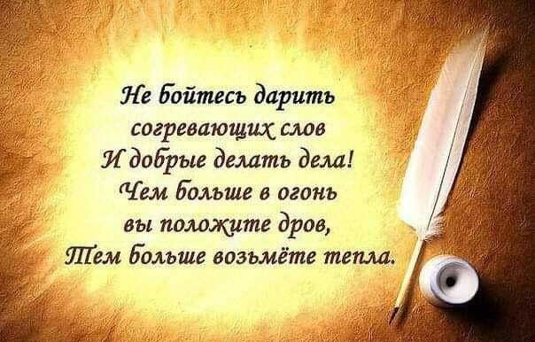 Ле бойтесь дарить согревающщ слов ИЭМрые делать дела Чем больше в огонь вы положите дров ЛТем Больше возьмёте тет