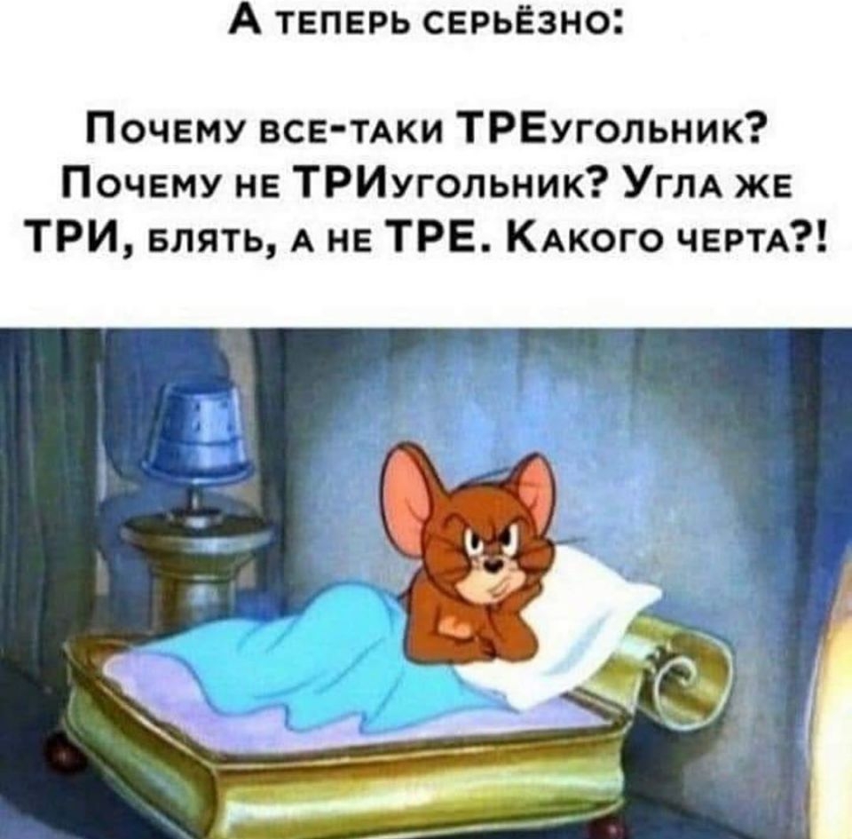 А ТЕПЕРЬ серьёзно Почему ВСЕ ТАКИ ТРЕугольник Почему не ТРИугольник Углд же ТРИ Блять А не ТРЕ КАкого ЧЕРТА